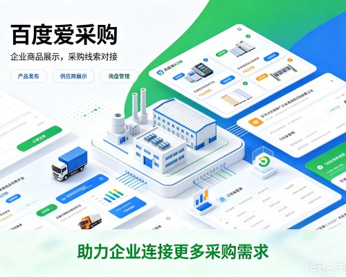 濂溪百度爱采购